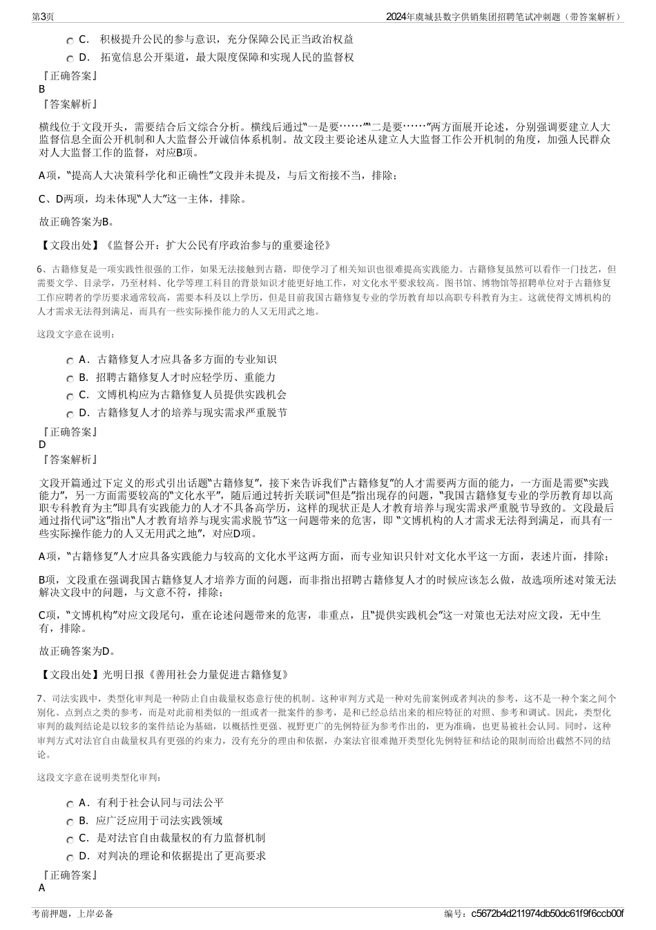 2024年虞城县数字供销集团招聘笔试冲刺题（带答案解析）_第3页
