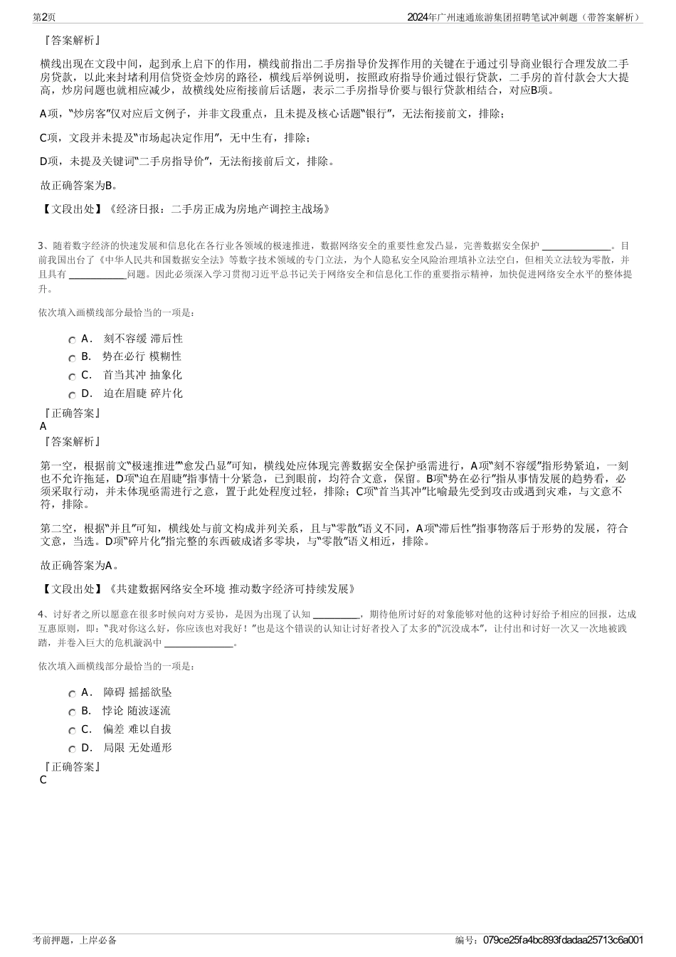 2024年广州速通旅游集团招聘笔试冲刺题（带答案解析）_第2页