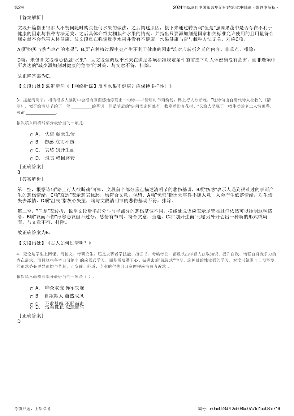 2024年商城县中国邮政集团招聘笔试冲刺题（带答案解析）_第2页