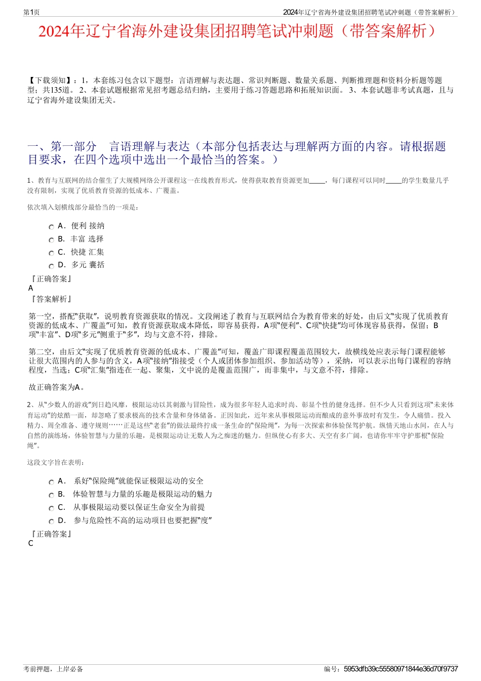 2024年辽宁省海外建设集团招聘笔试冲刺题（带答案解析）_第1页