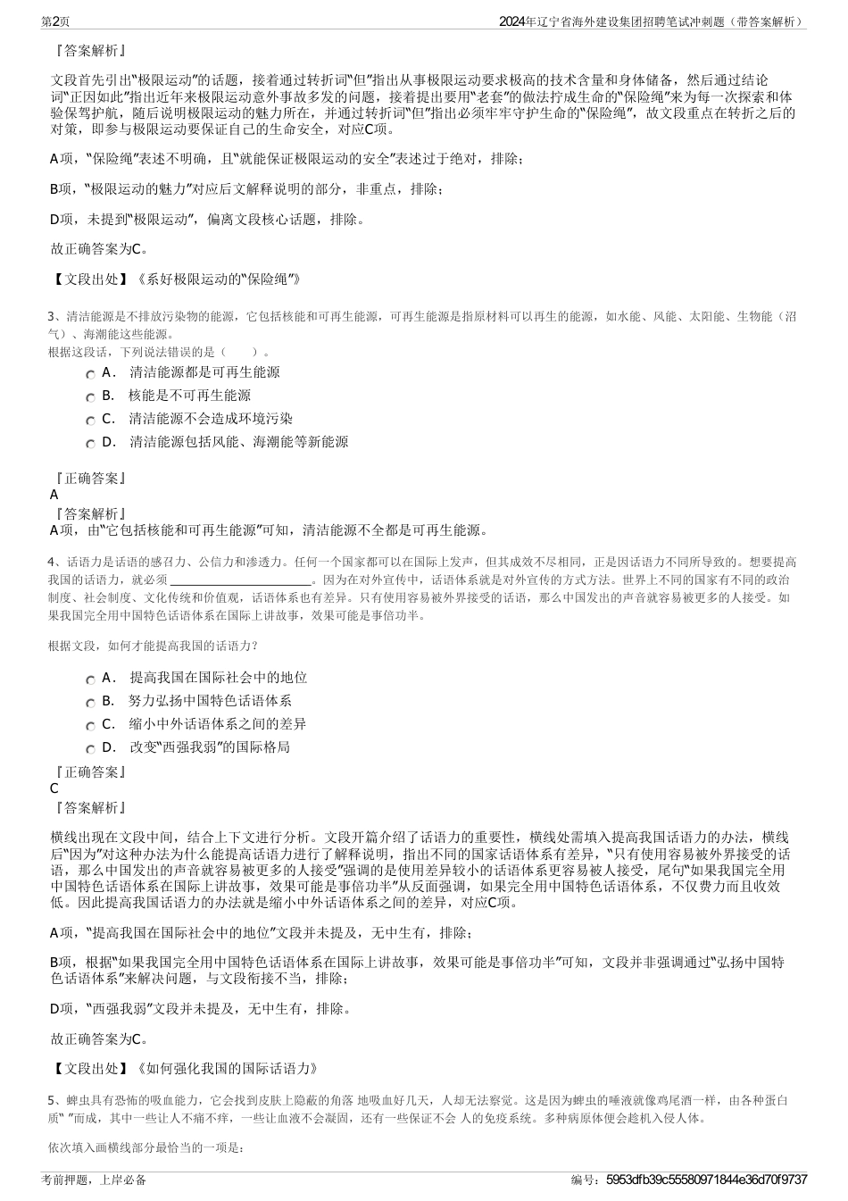 2024年辽宁省海外建设集团招聘笔试冲刺题（带答案解析）_第2页