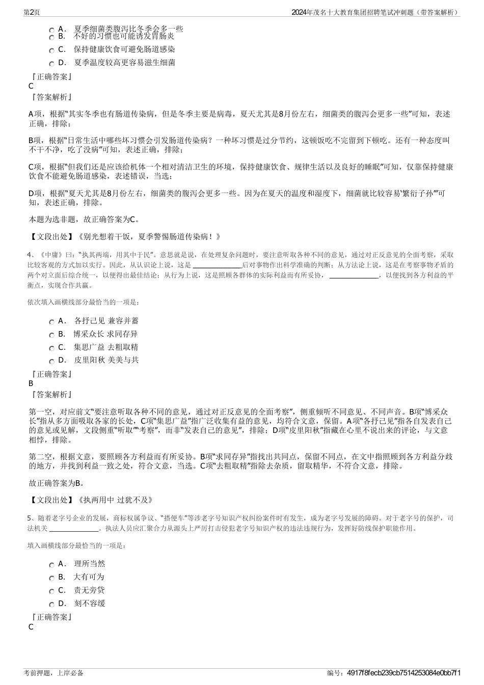 2024年茂名十大教育集团招聘笔试冲刺题（带答案解析）_第2页
