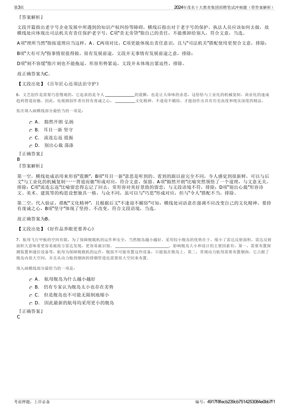 2024年茂名十大教育集团招聘笔试冲刺题（带答案解析）_第3页