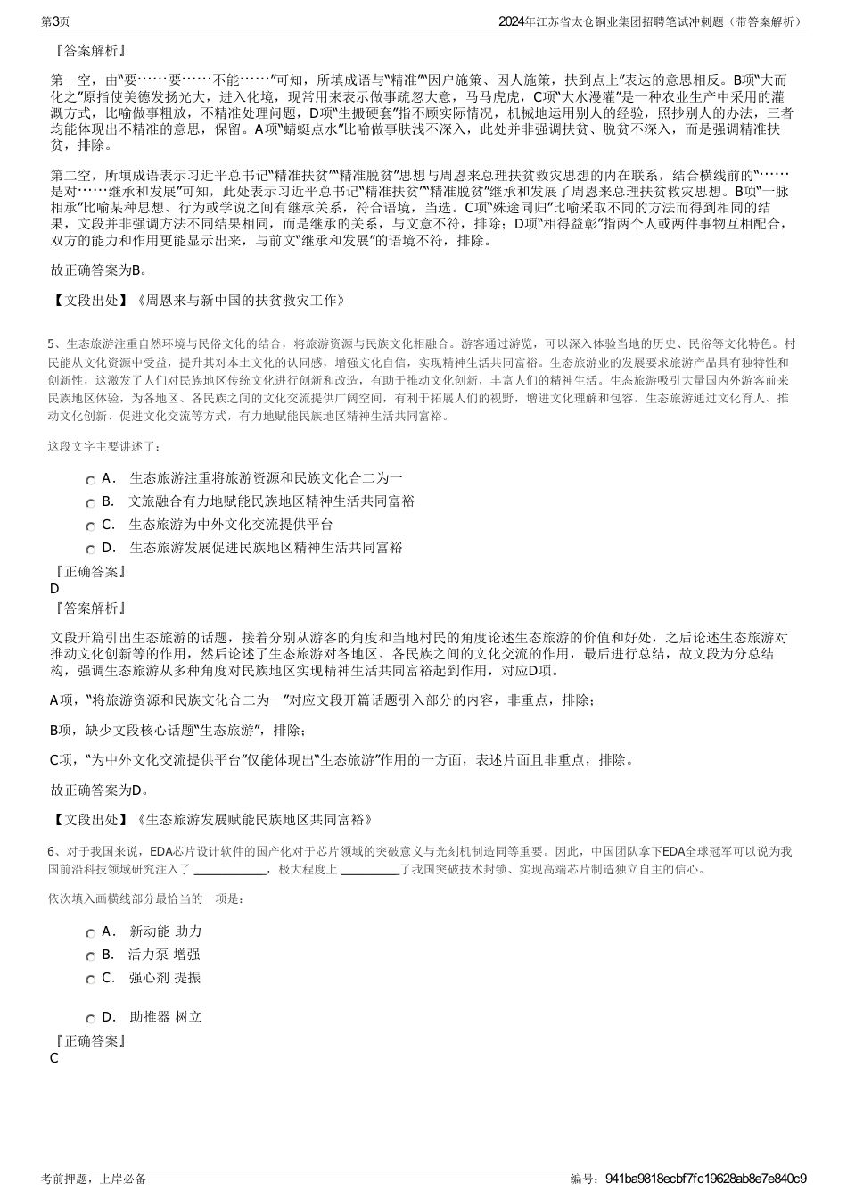 2024年江苏省太仓铜业集团招聘笔试冲刺题（带答案解析）_第3页