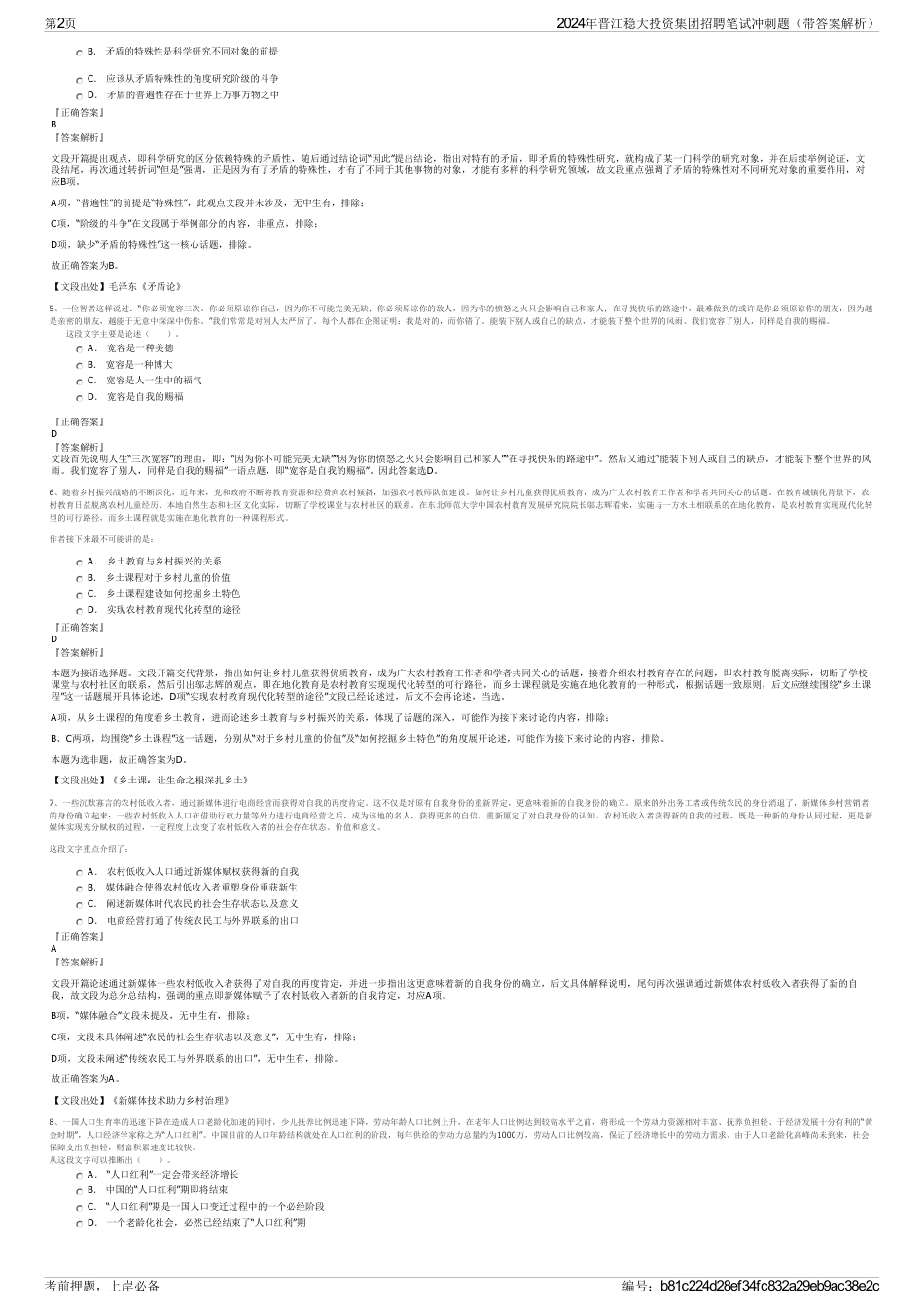 2024年晋江稳大投资集团招聘笔试冲刺题（带答案解析）_第2页