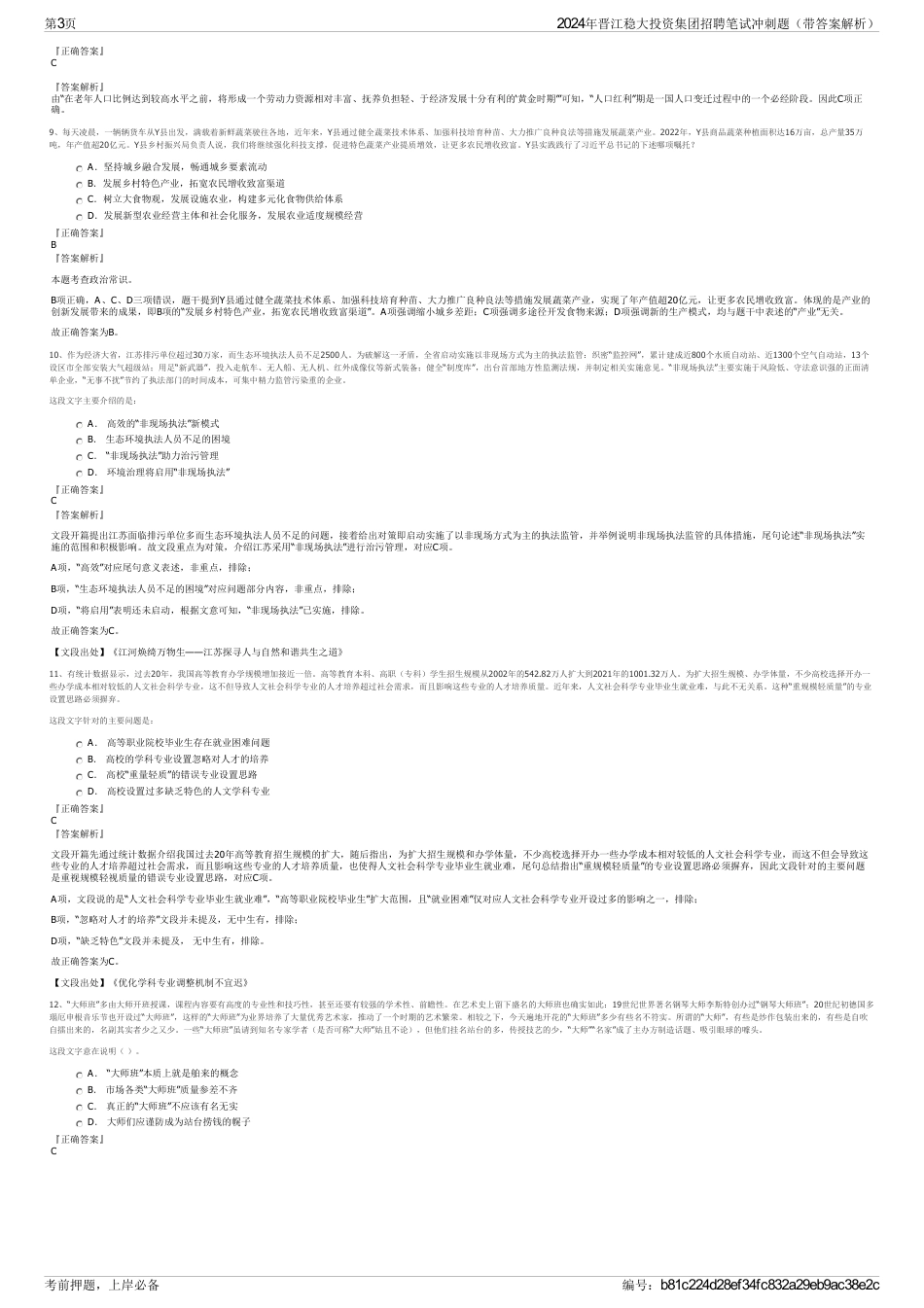 2024年晋江稳大投资集团招聘笔试冲刺题（带答案解析）_第3页