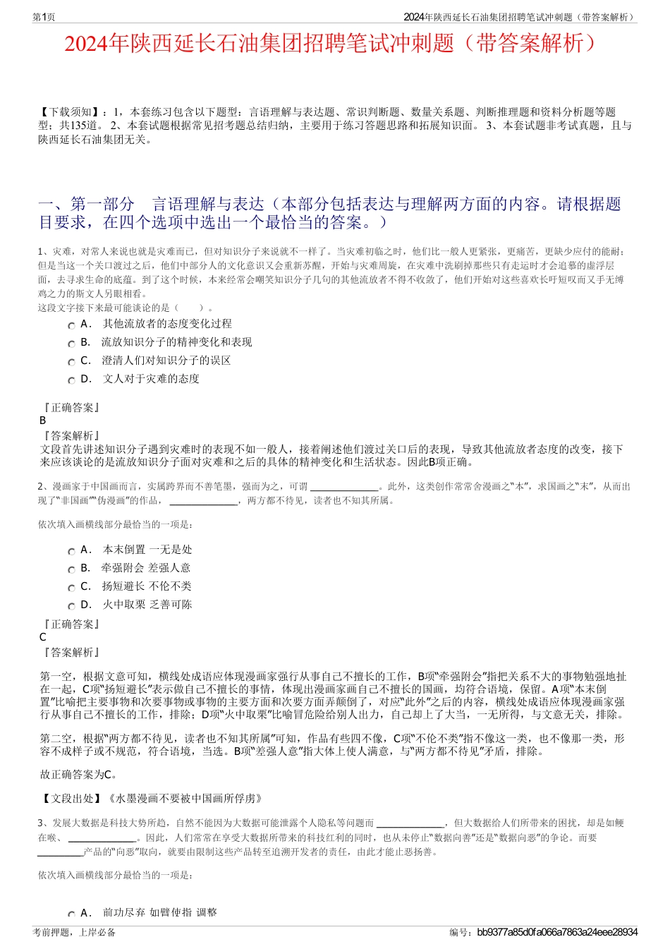2024年陕西延长石油集团招聘笔试冲刺题（带答案解析）_第1页