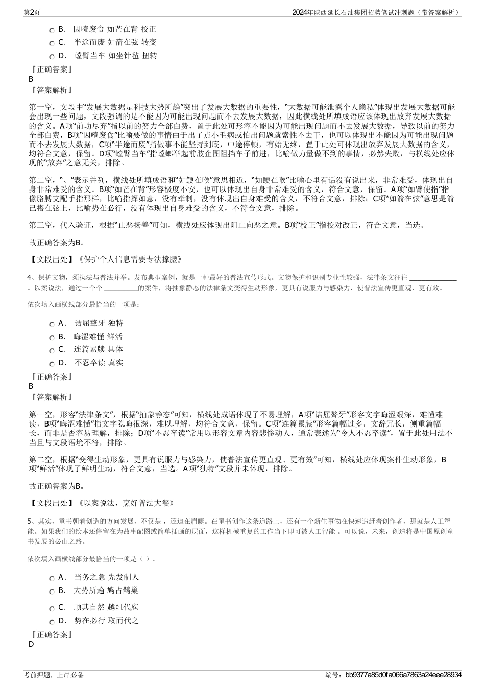 2024年陕西延长石油集团招聘笔试冲刺题（带答案解析）_第2页