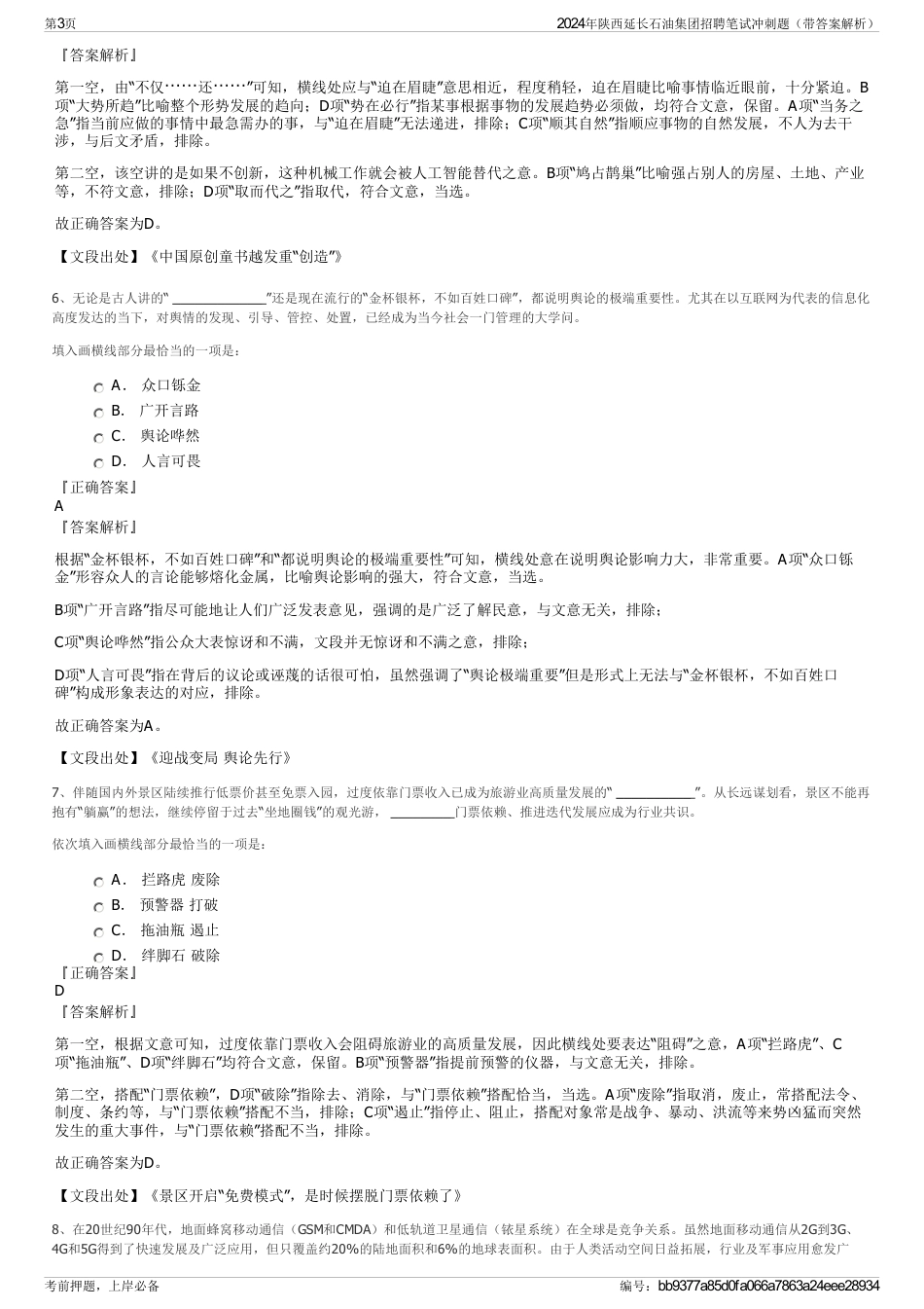 2024年陕西延长石油集团招聘笔试冲刺题（带答案解析）_第3页