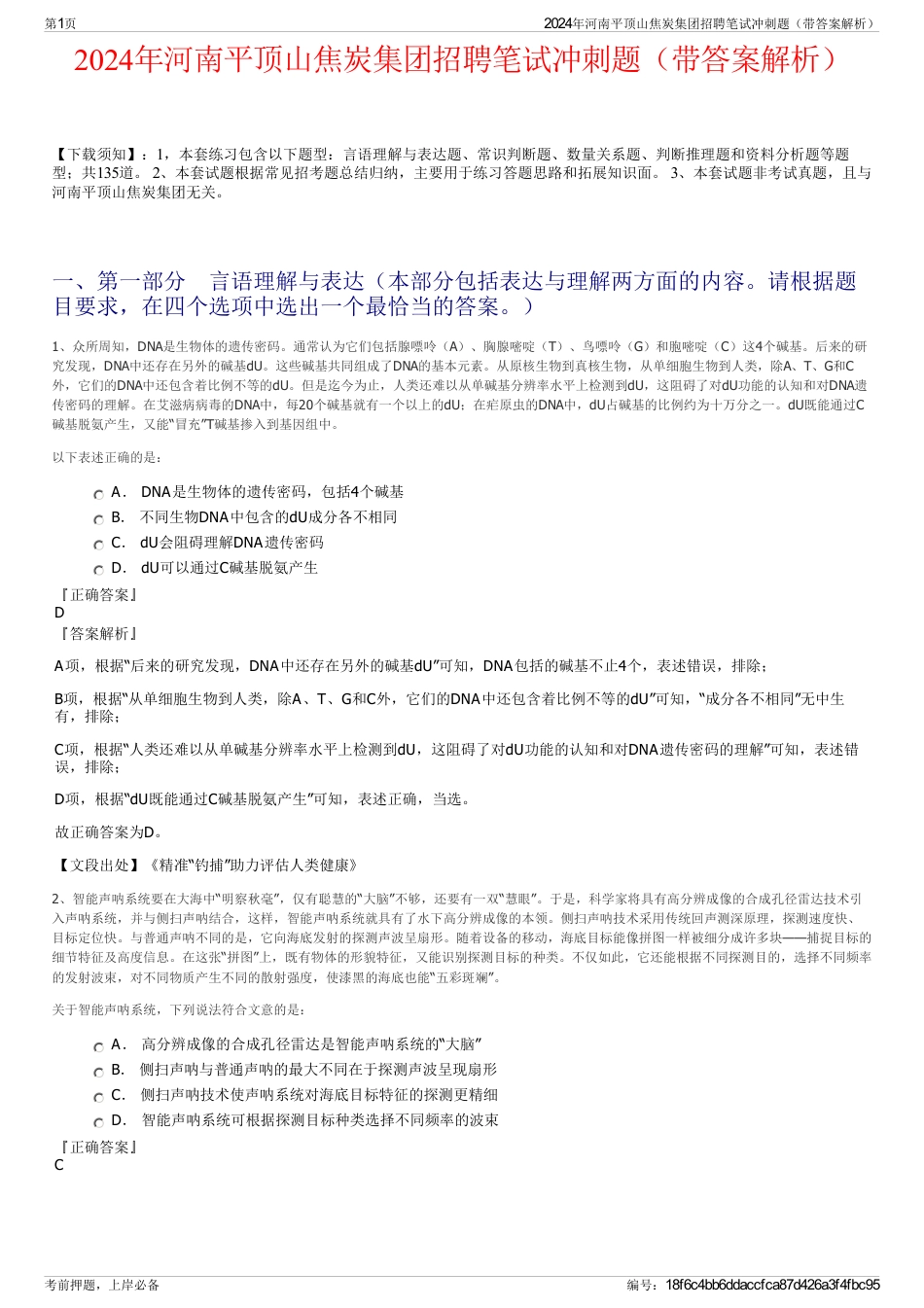 2024年河南平顶山焦炭集团招聘笔试冲刺题（带答案解析）_第1页
