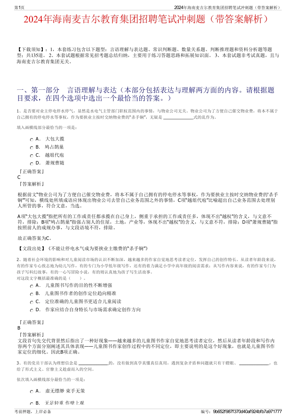 2024年海南麦吉尔教育集团招聘笔试冲刺题(带答案解析)_第1页