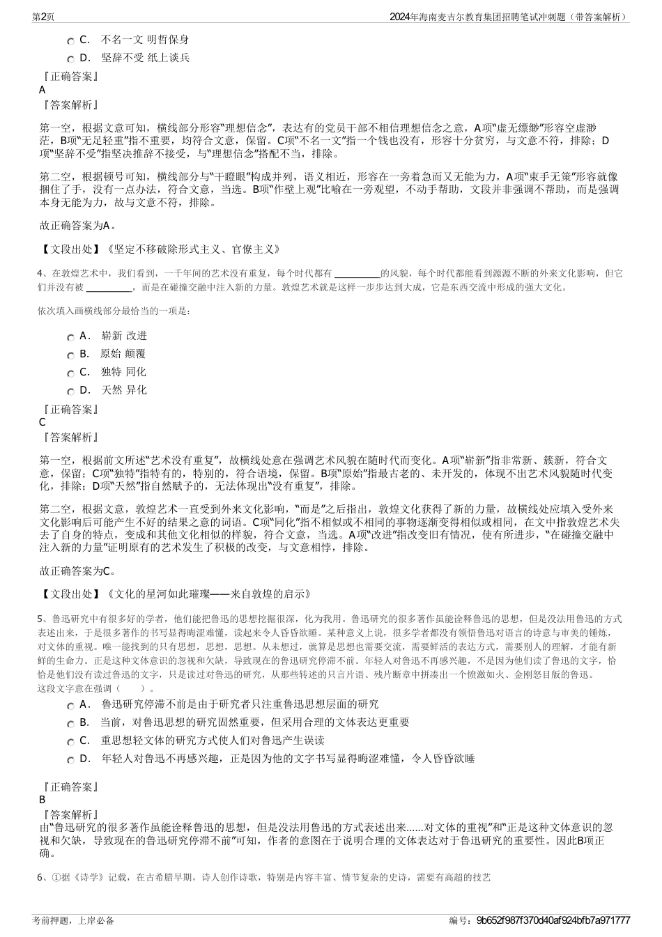 2024年海南麦吉尔教育集团招聘笔试冲刺题(带答案解析)_第2页