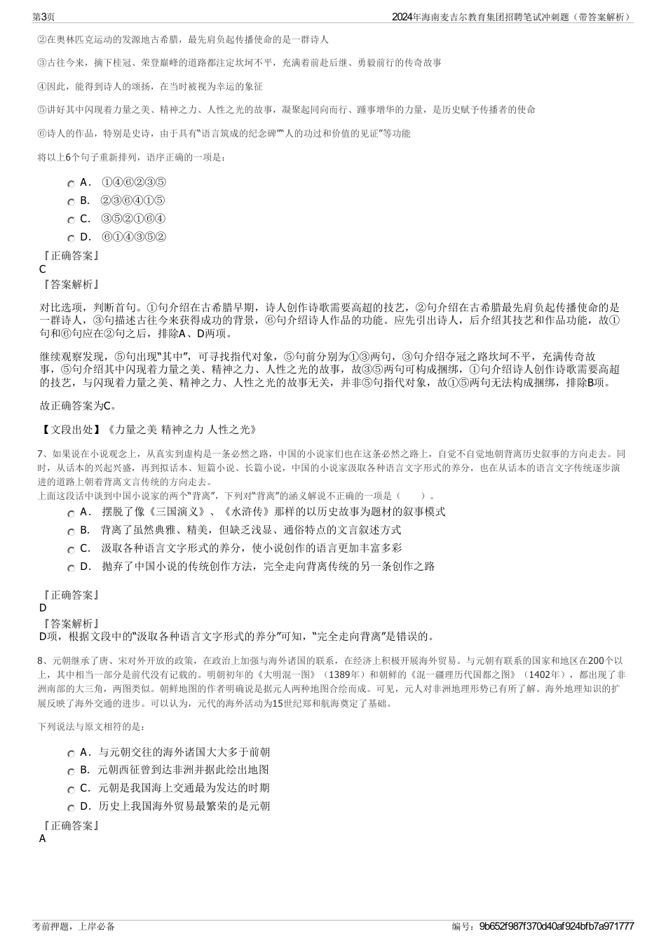 2024年海南麦吉尔教育集团招聘笔试冲刺题(带答案解析)_第3页