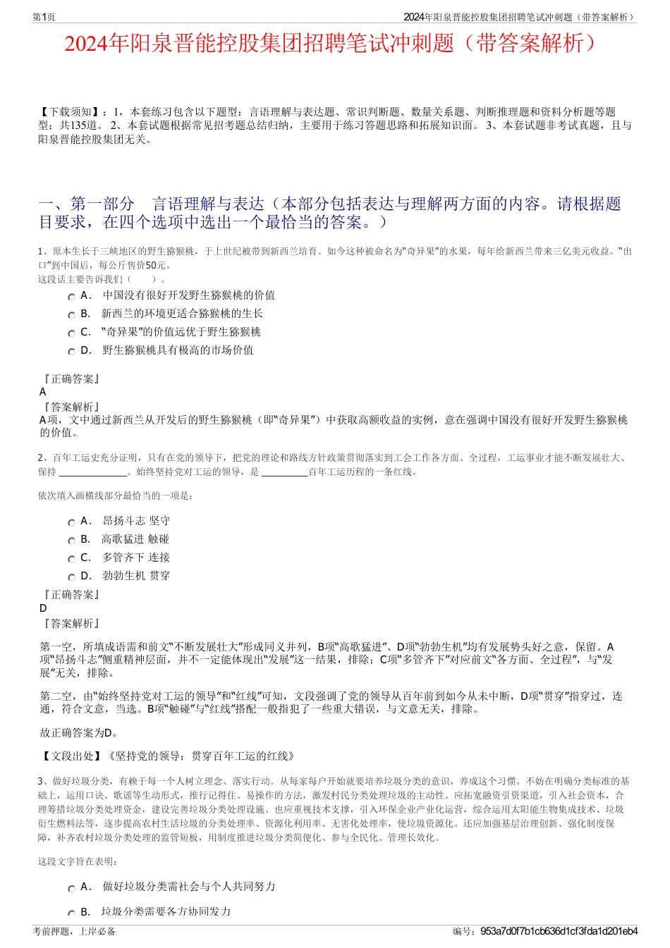 2024年阳泉晋能控股集团招聘笔试冲刺题（带答案解析）_第1页