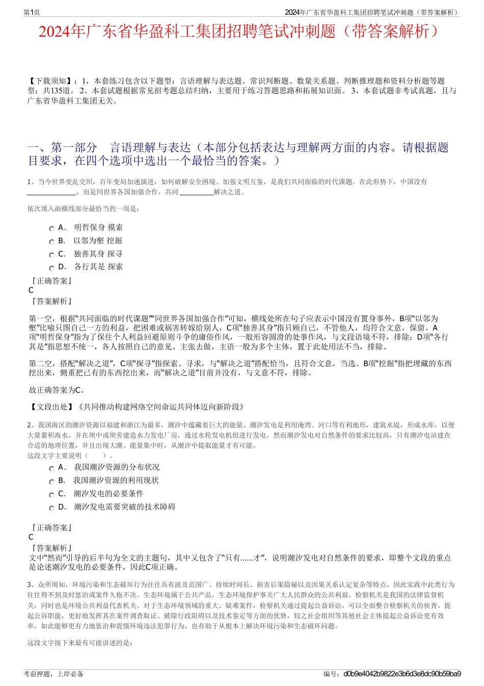 2024年广东省华盈科工集团招聘笔试冲刺题（带答案解析）_第1页