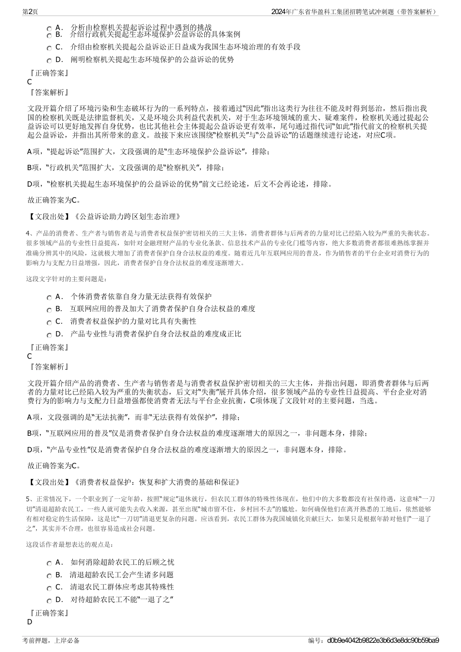 2024年广东省华盈科工集团招聘笔试冲刺题（带答案解析）_第2页