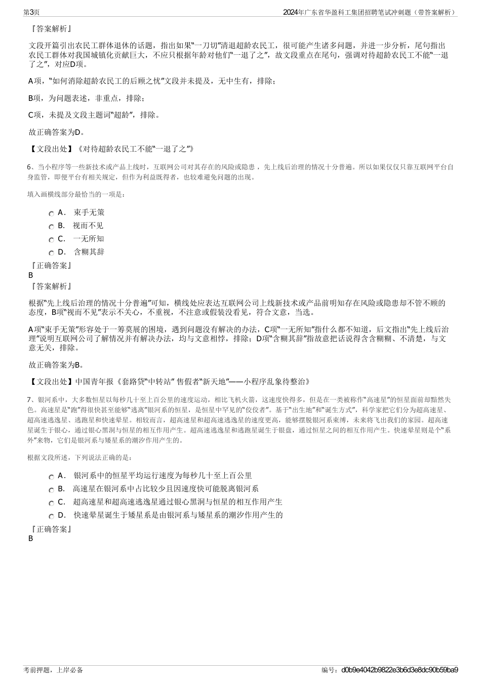 2024年广东省华盈科工集团招聘笔试冲刺题（带答案解析）_第3页