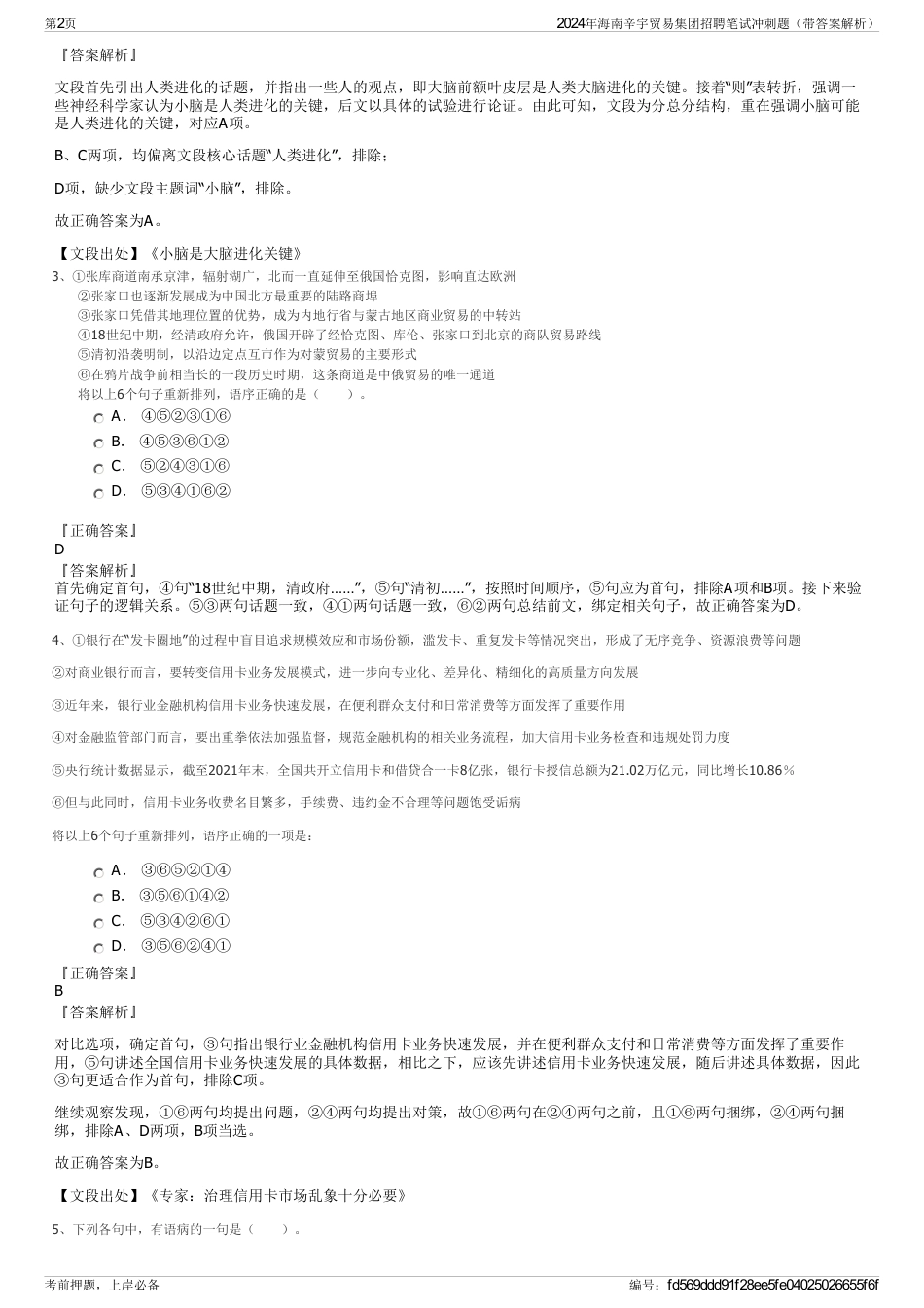 2024年海南辛宇贸易集团招聘笔试冲刺题（带答案解析）_第2页