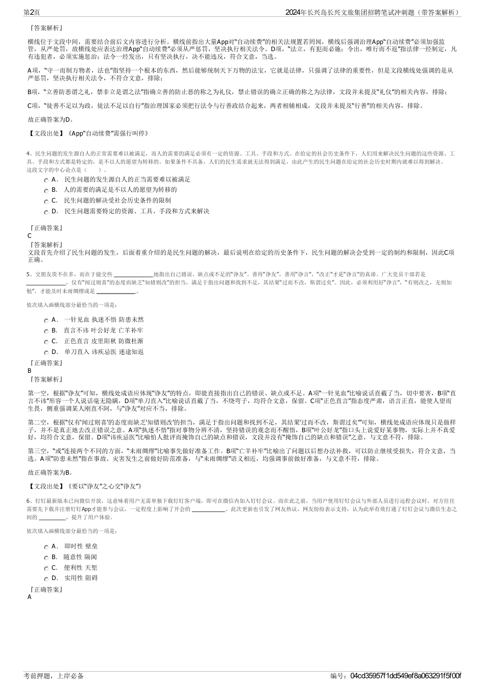 2024年长兴岛长兴文旅集团招聘笔试冲刺题（带答案解析）_第2页