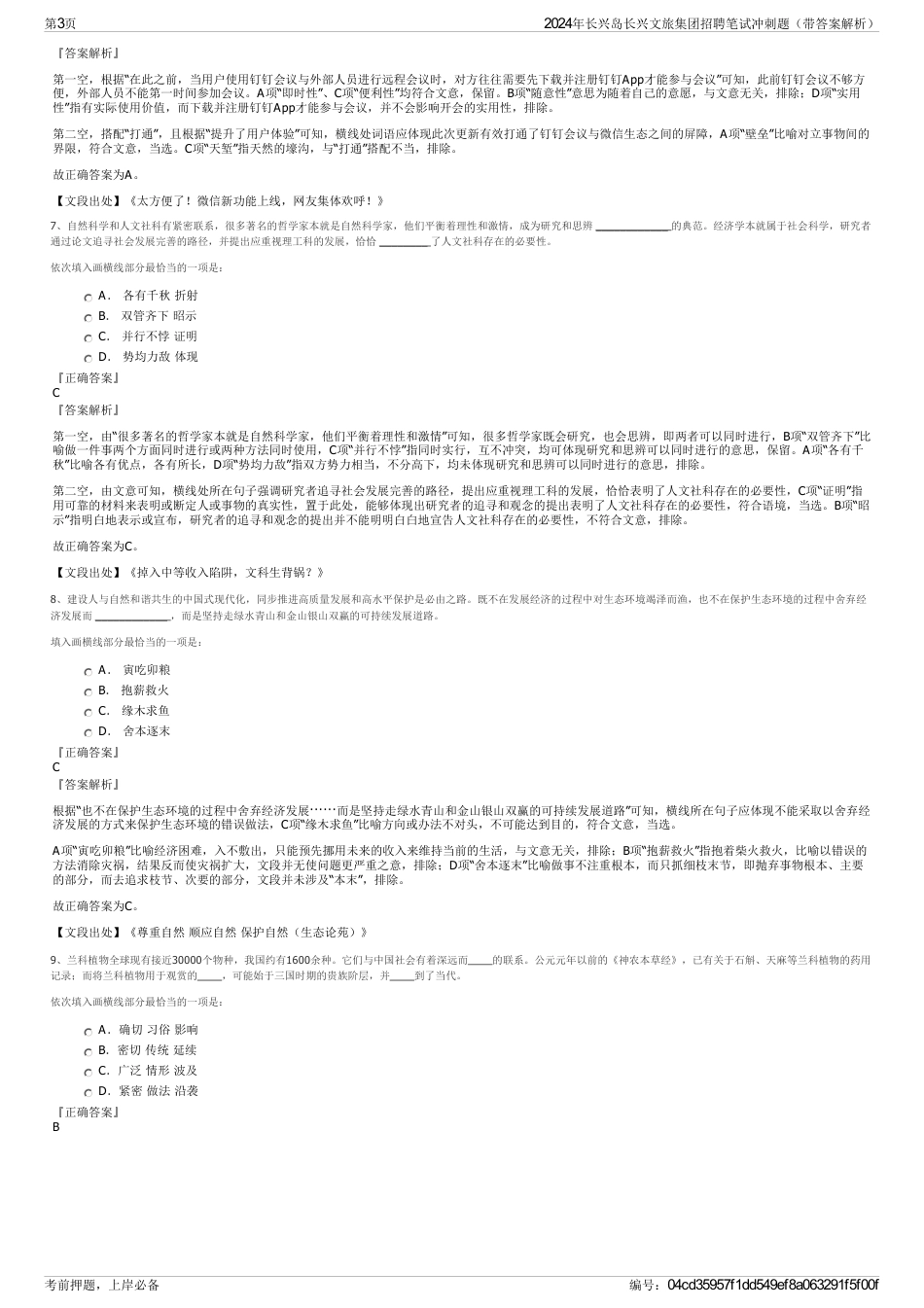 2024年长兴岛长兴文旅集团招聘笔试冲刺题（带答案解析）_第3页