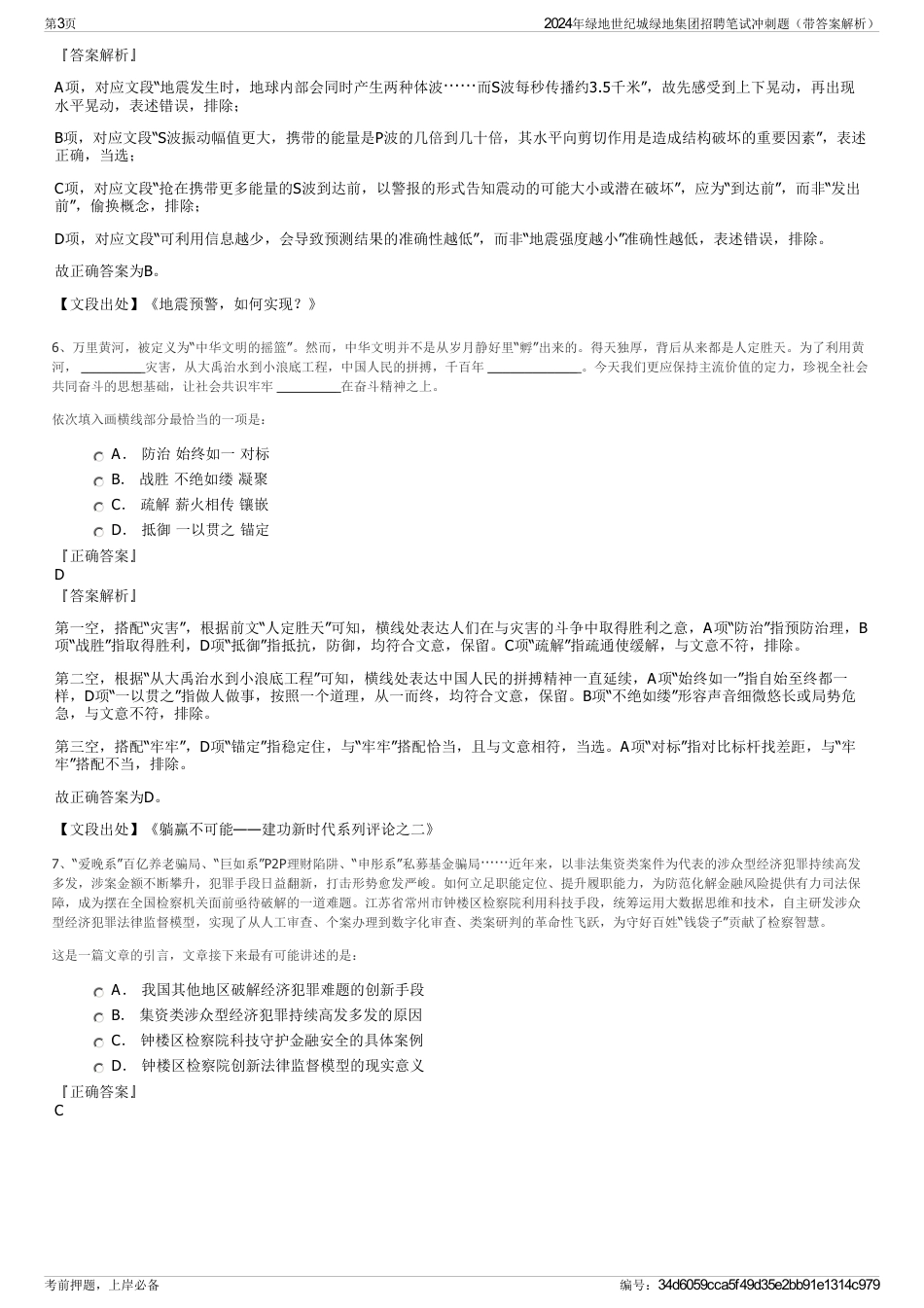 2024年绿地世纪城绿地集团招聘笔试冲刺题（带答案解析）_第3页