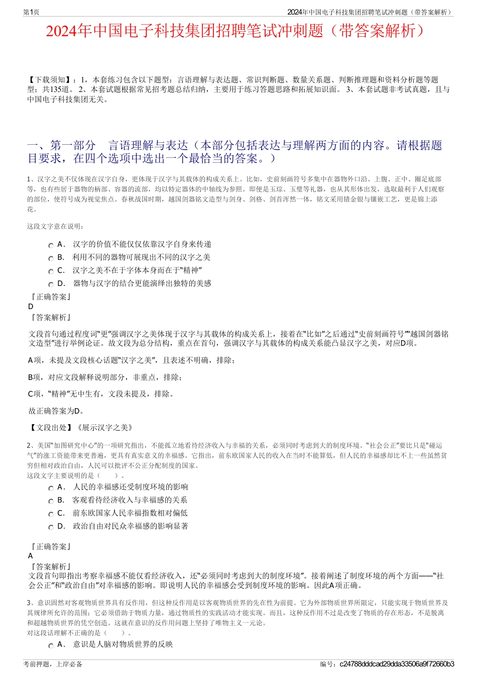 2024年中国电子科技集团招聘笔试冲刺题（带答案解析）_第1页