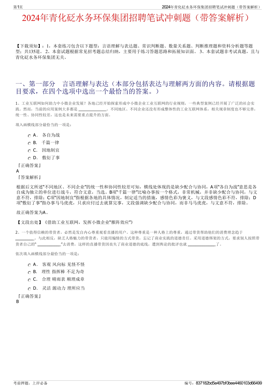 2024年青化砭水务环保集团招聘笔试冲刺题（带答案解析）_第1页