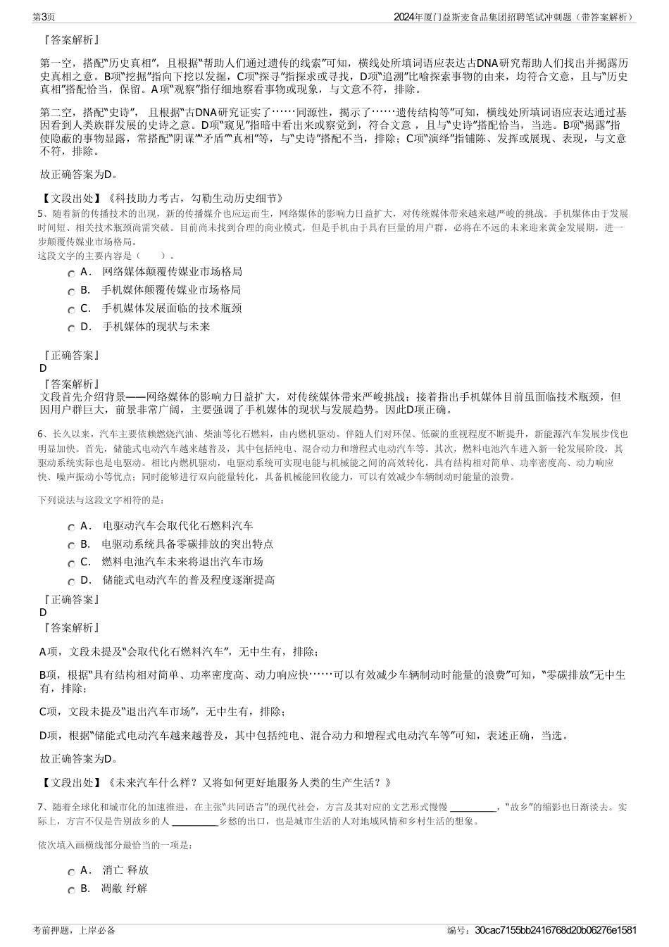 2024年厦门益斯麦食品集团招聘笔试冲刺题（带答案解析）_第3页