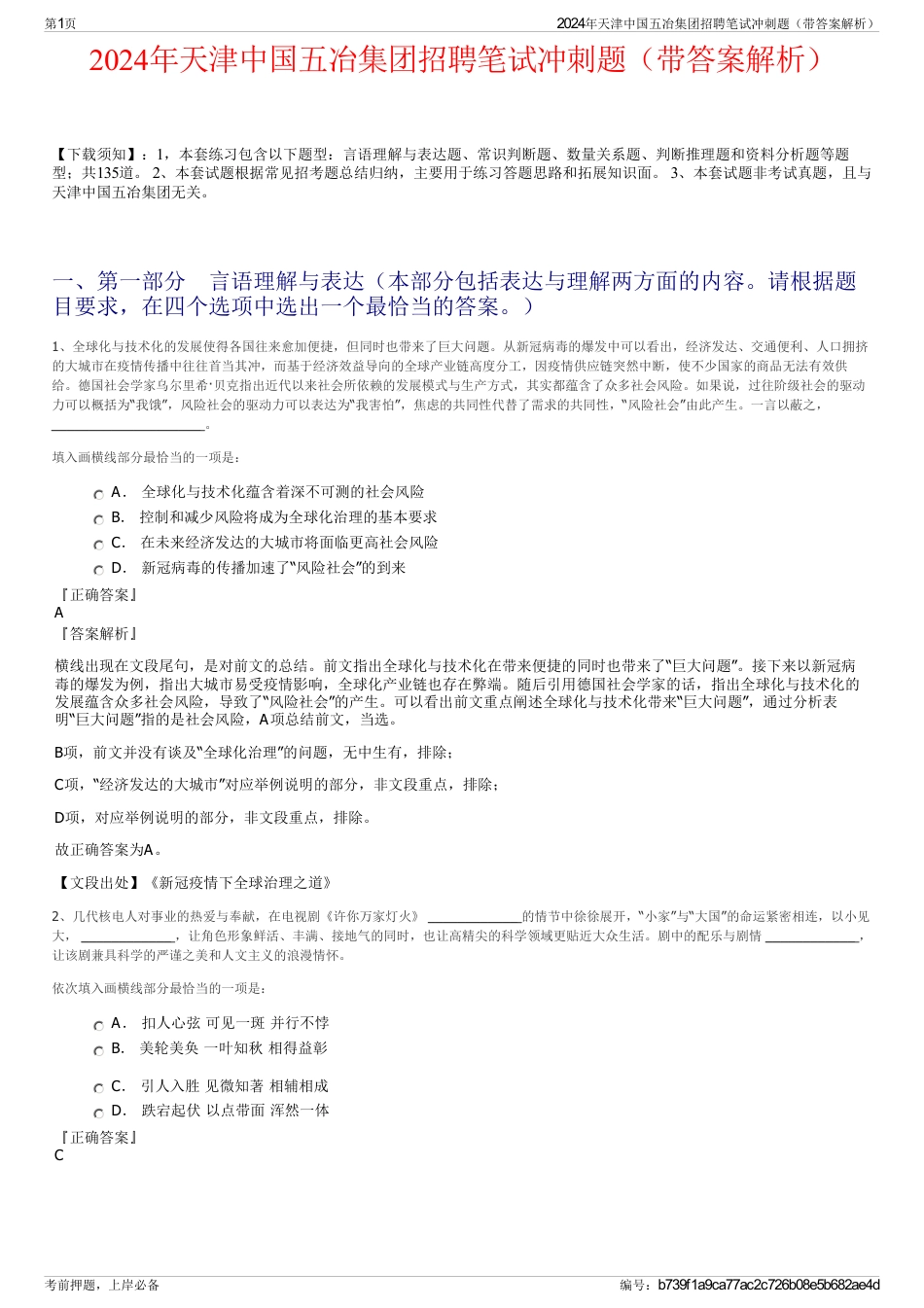 2024年天津中国五冶集团招聘笔试冲刺题（带答案解析）_第1页