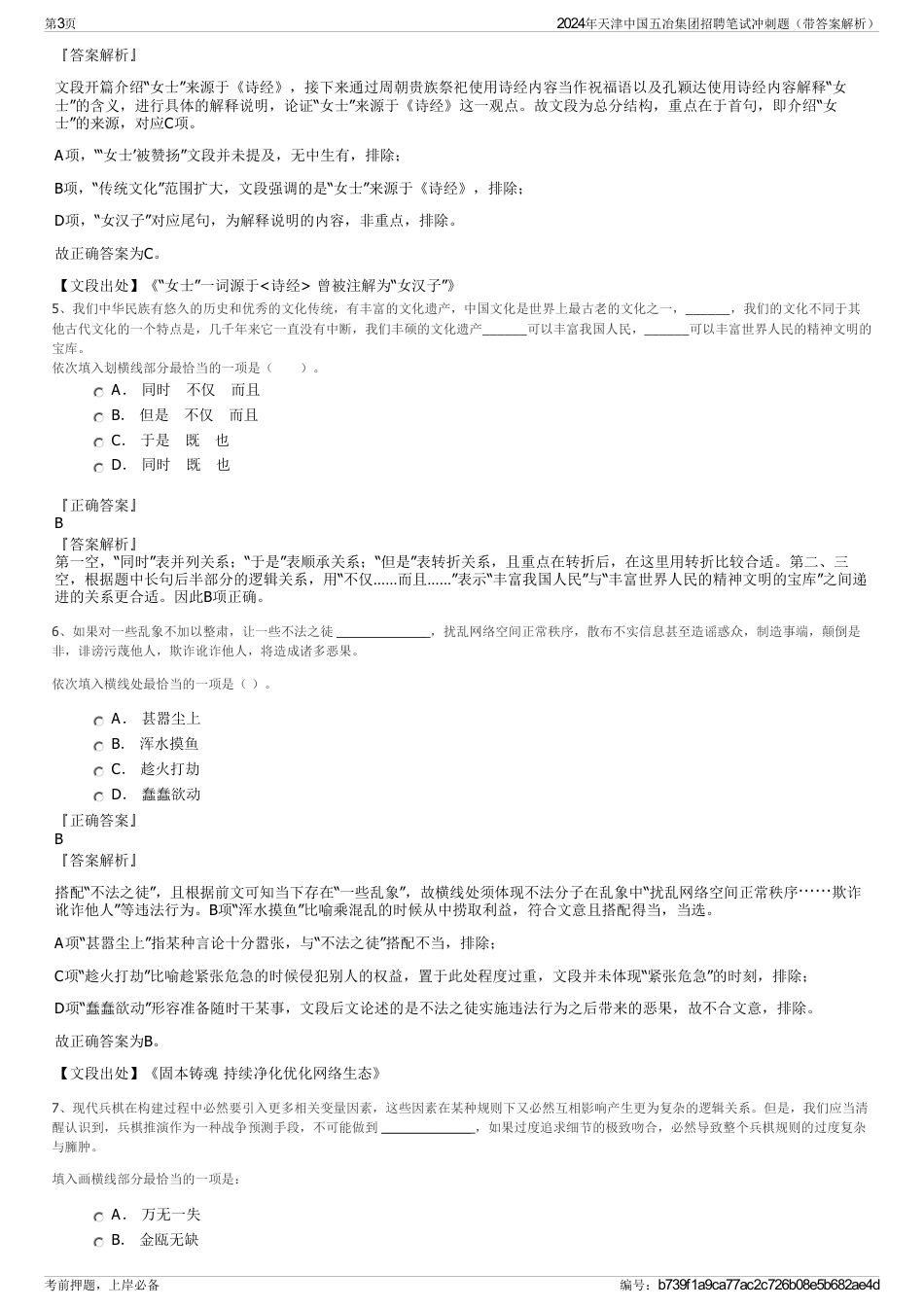 2024年天津中国五冶集团招聘笔试冲刺题（带答案解析）_第3页