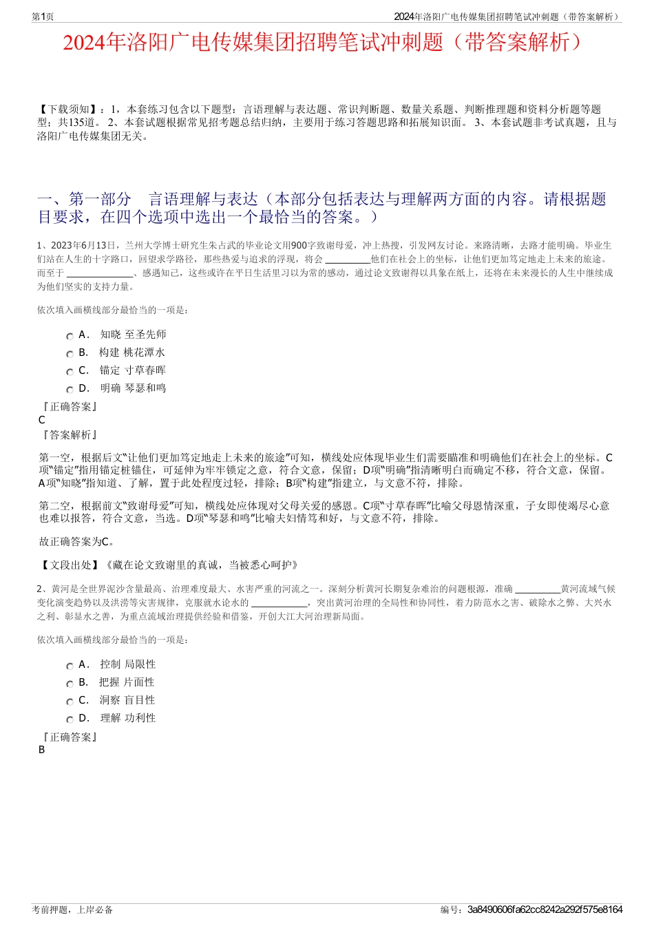 2024年洛阳广电传媒集团招聘笔试冲刺题（带答案解析）_第1页