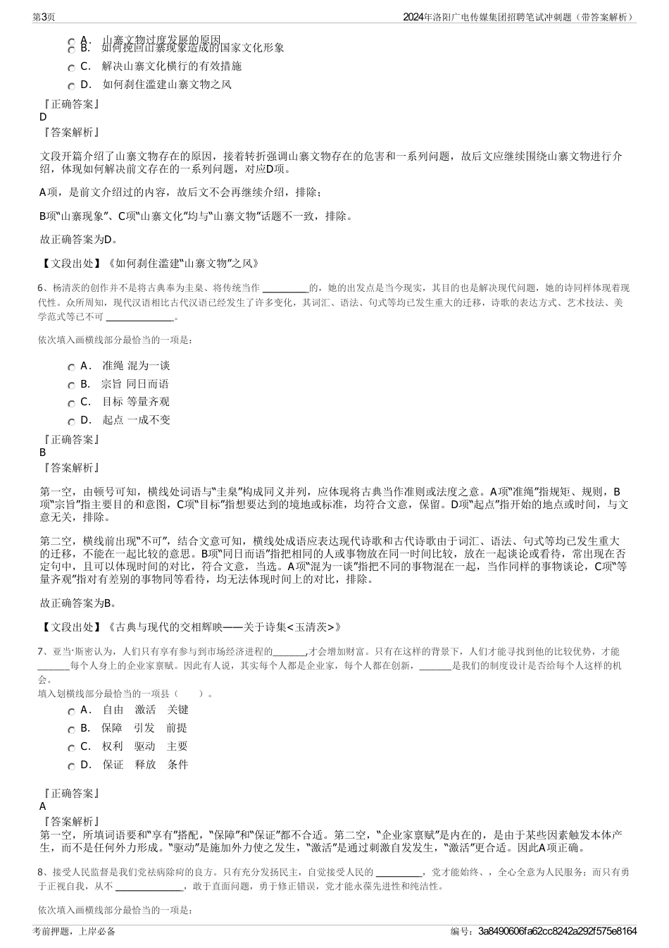 2024年洛阳广电传媒集团招聘笔试冲刺题（带答案解析）_第3页