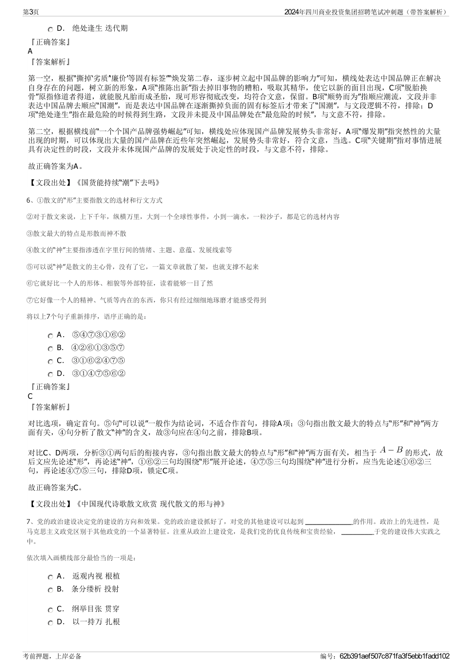 2024年四川商业投资集团招聘笔试冲刺题（带答案解析）_第3页