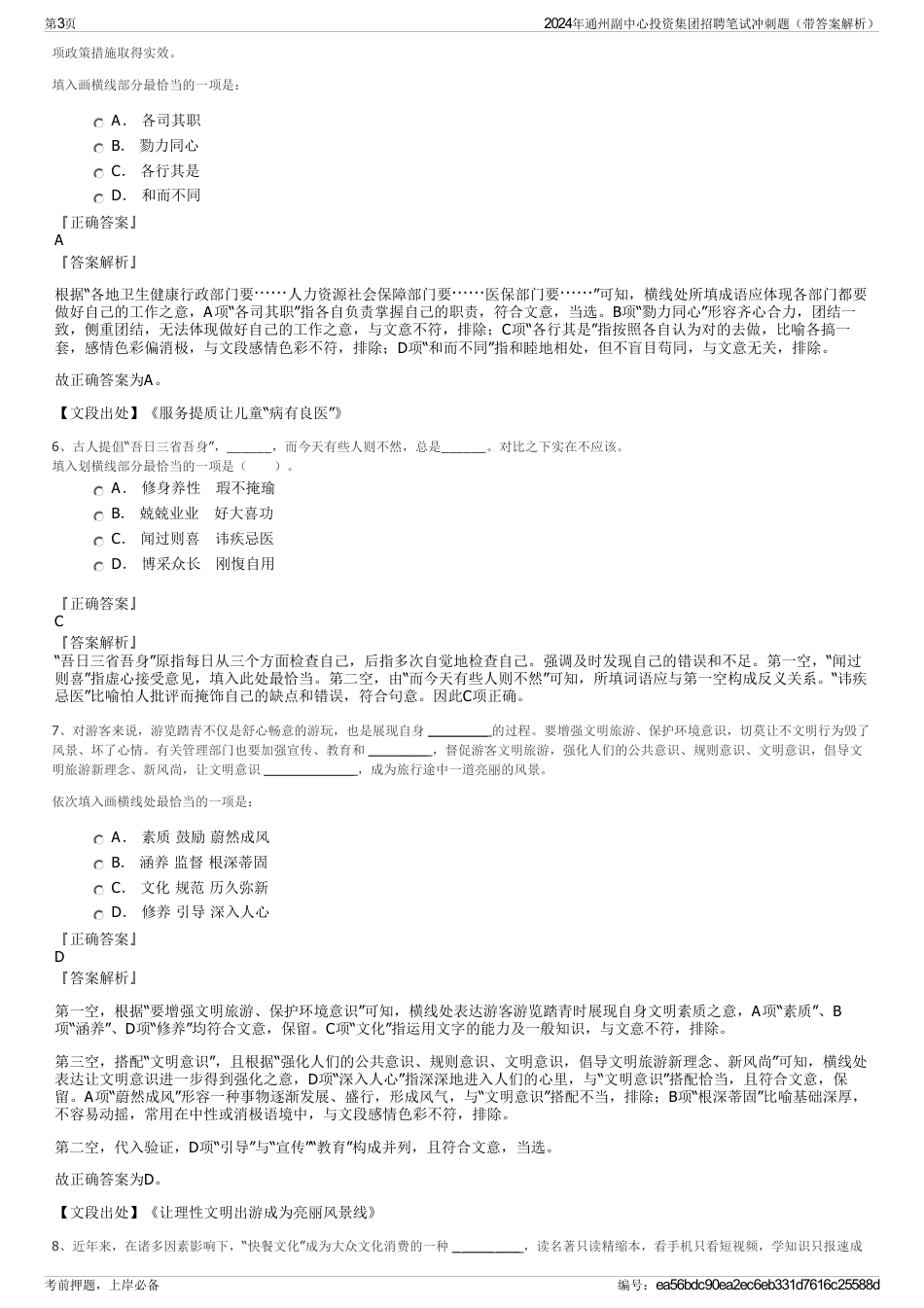 2024年通州副中心投资集团招聘笔试冲刺题（带答案解析）_第3页