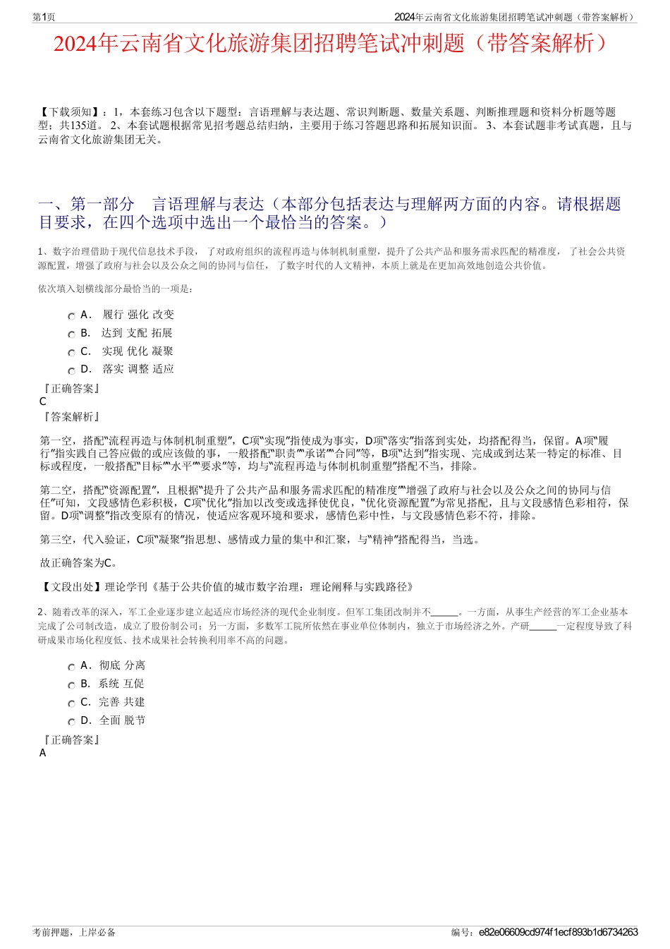 2024年云南省文化旅游集团招聘笔试冲刺题（带答案解析）_第1页