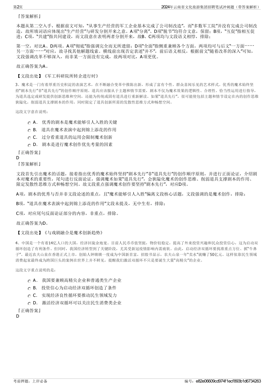 2024年云南省文化旅游集团招聘笔试冲刺题（带答案解析）_第2页