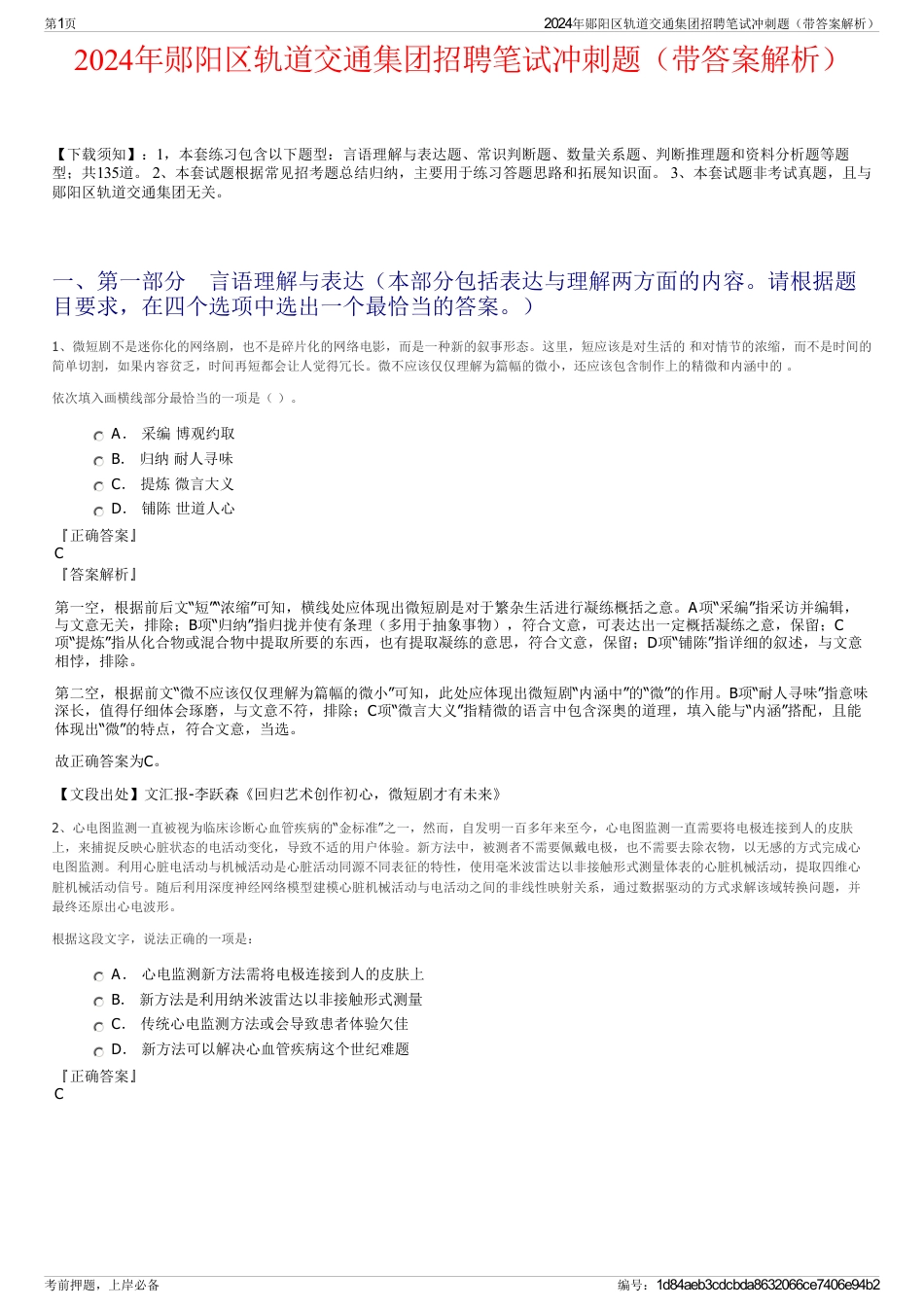 2024年郧阳区轨道交通集团招聘笔试冲刺题（带答案解析）_第1页