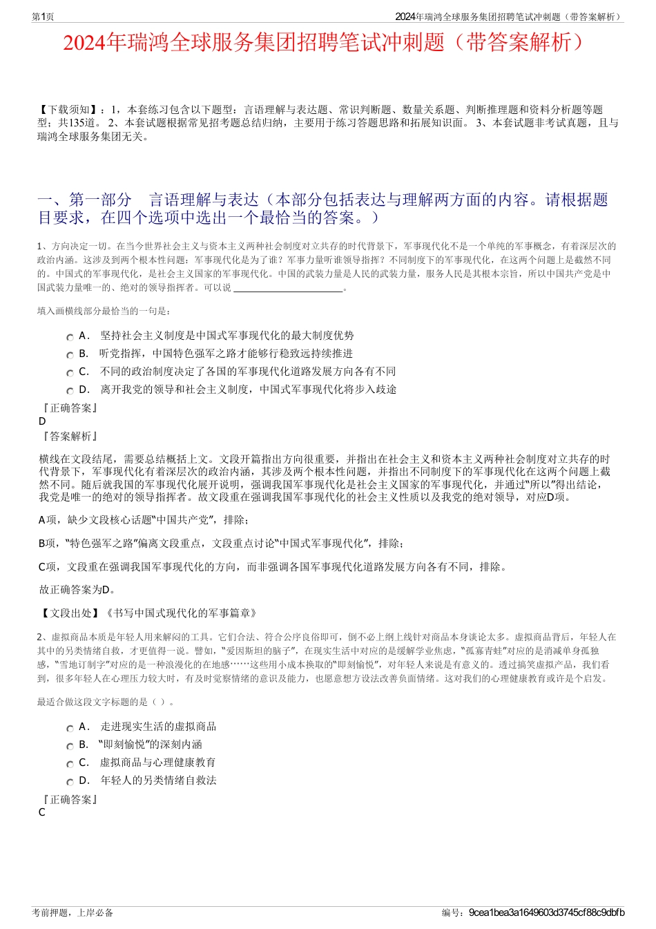 2024年瑞鸿全球服务集团招聘笔试冲刺题（带答案解析）_第1页