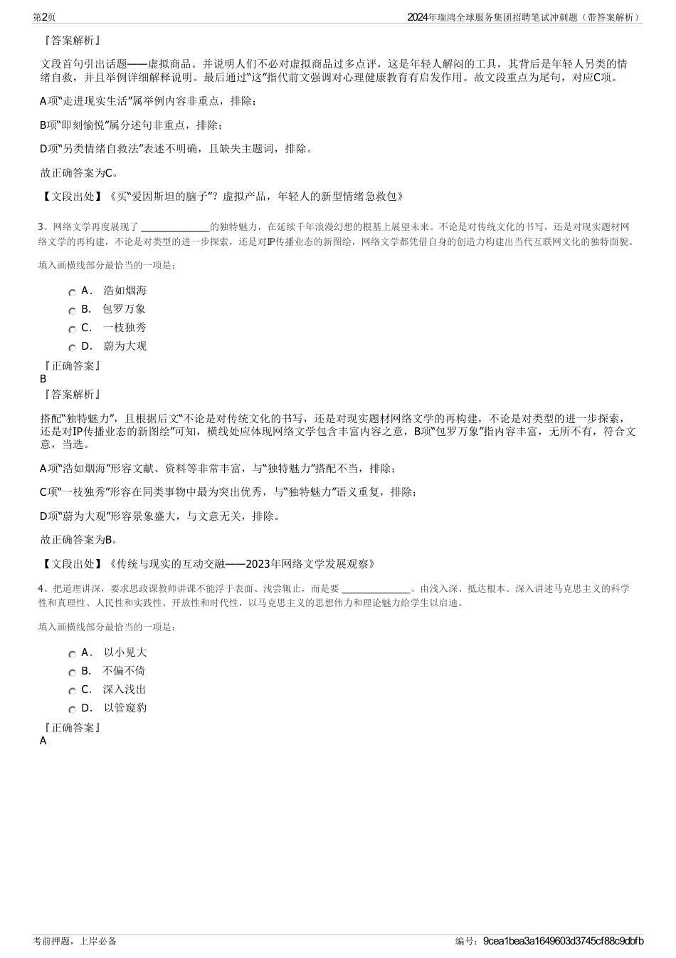 2024年瑞鸿全球服务集团招聘笔试冲刺题（带答案解析）_第2页