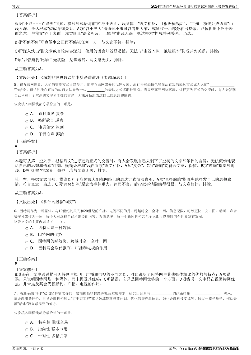 2024年瑞鸿全球服务集团招聘笔试冲刺题（带答案解析）_第3页