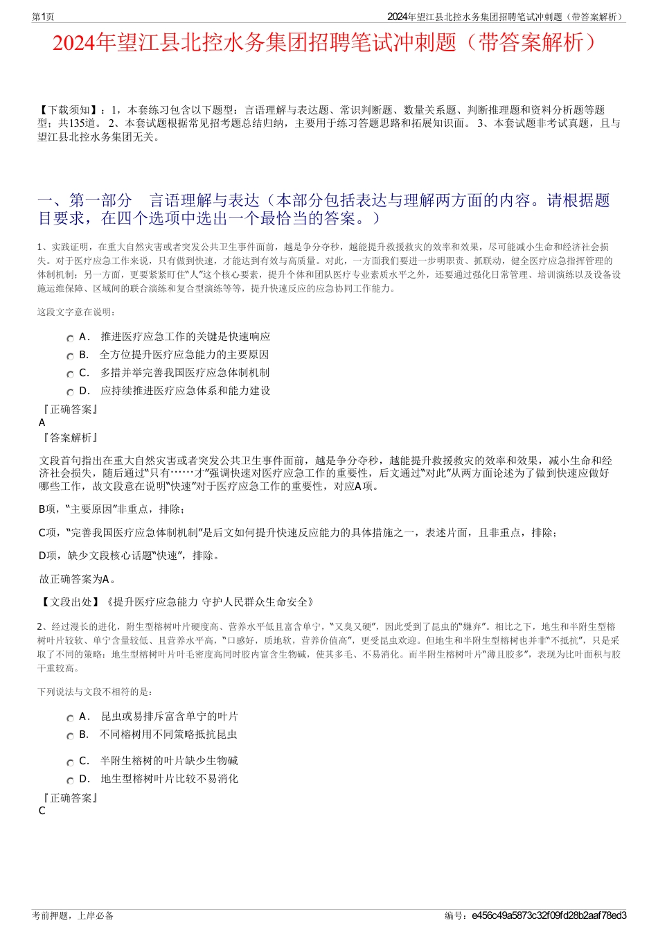 2024年望江县北控水务集团招聘笔试冲刺题（带答案解析）_第1页