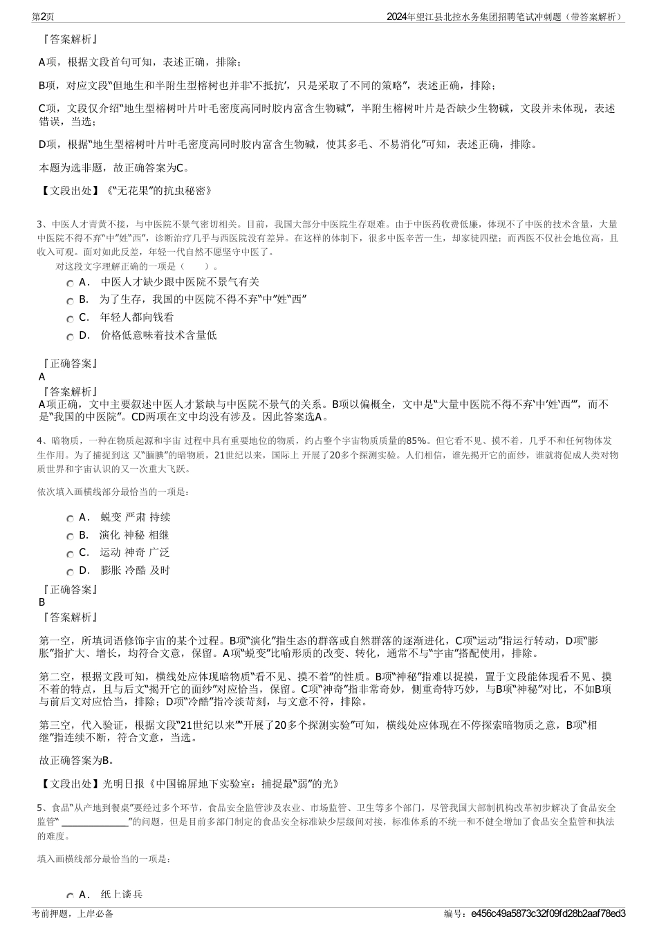 2024年望江县北控水务集团招聘笔试冲刺题（带答案解析）_第2页