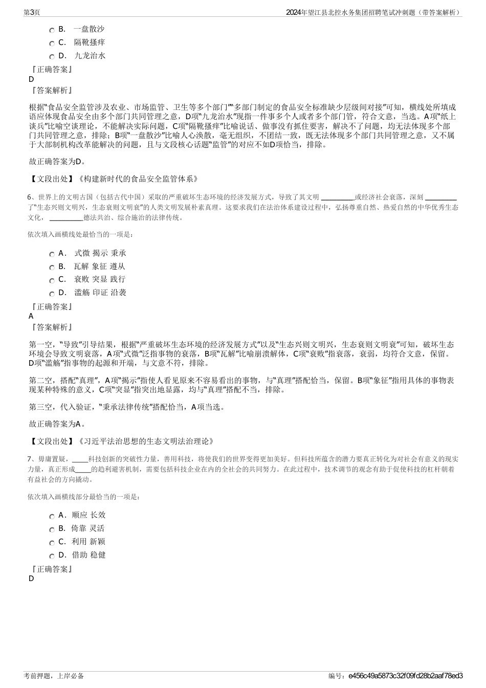 2024年望江县北控水务集团招聘笔试冲刺题（带答案解析）_第3页