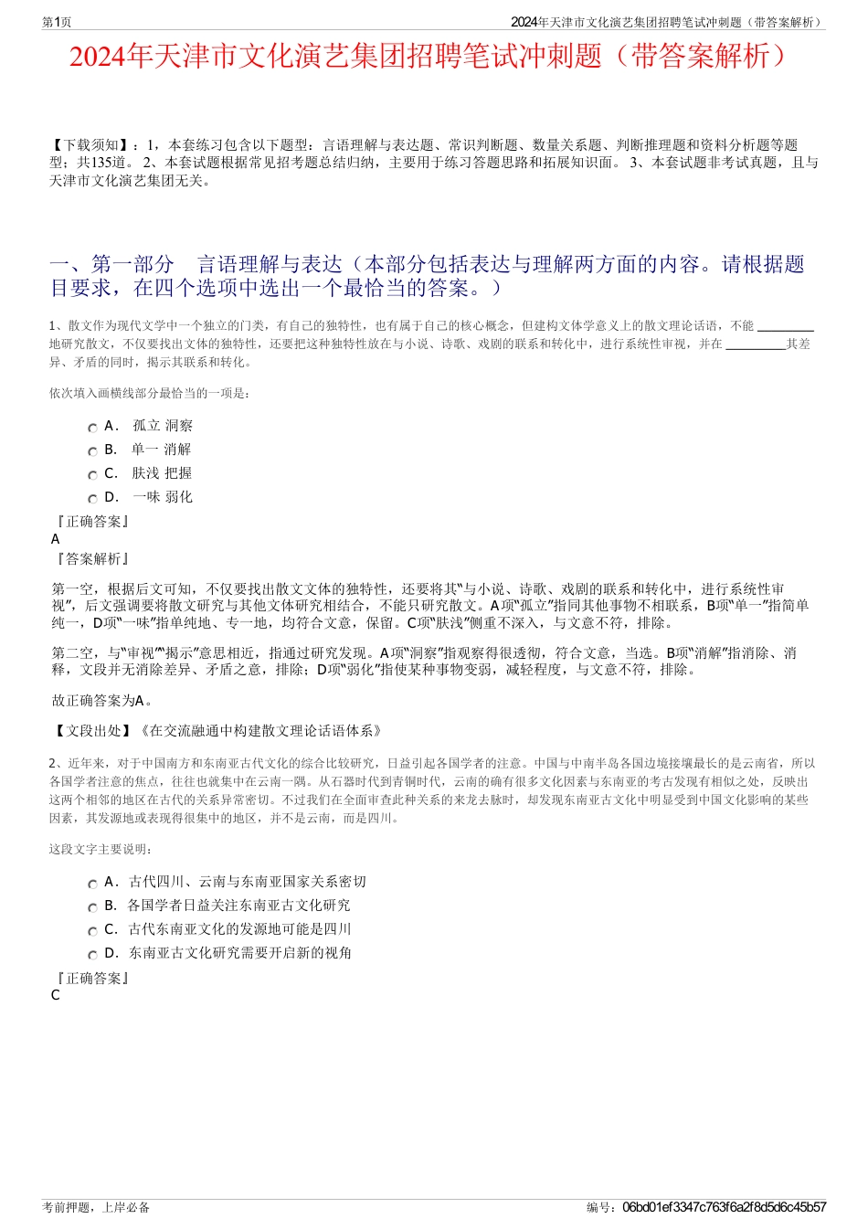 2024年天津市文化演艺集团招聘笔试冲刺题（带答案解析）_第1页