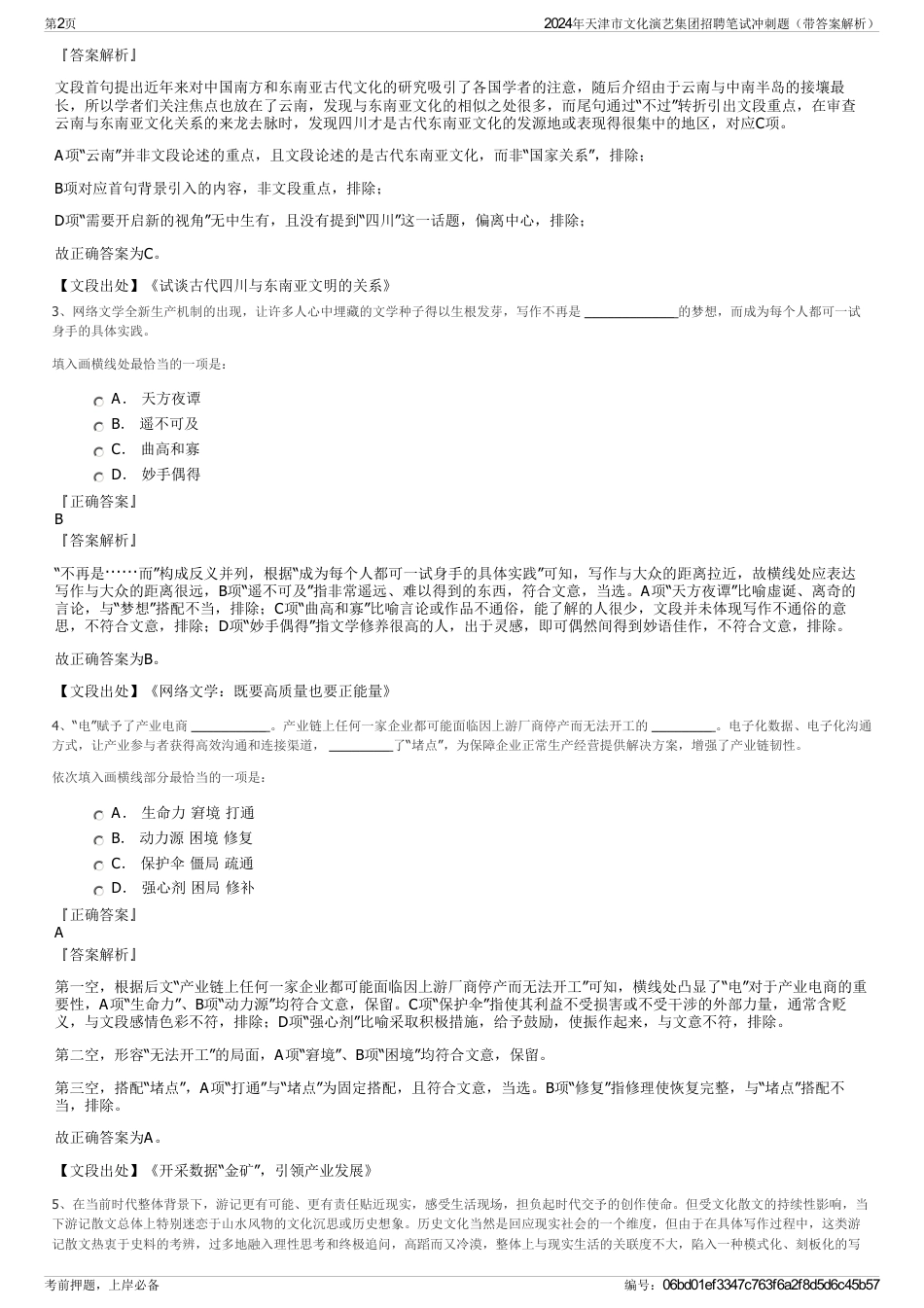2024年天津市文化演艺集团招聘笔试冲刺题（带答案解析）_第2页