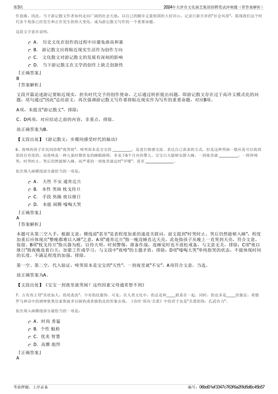 2024年天津市文化演艺集团招聘笔试冲刺题（带答案解析）_第3页