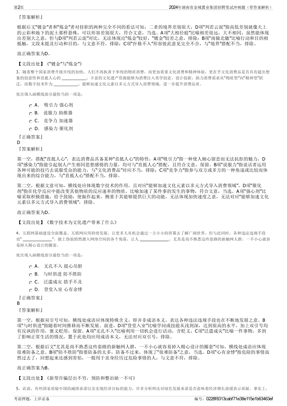 2024年湖南省金域置业集团招聘笔试冲刺题（带答案解析）_第2页