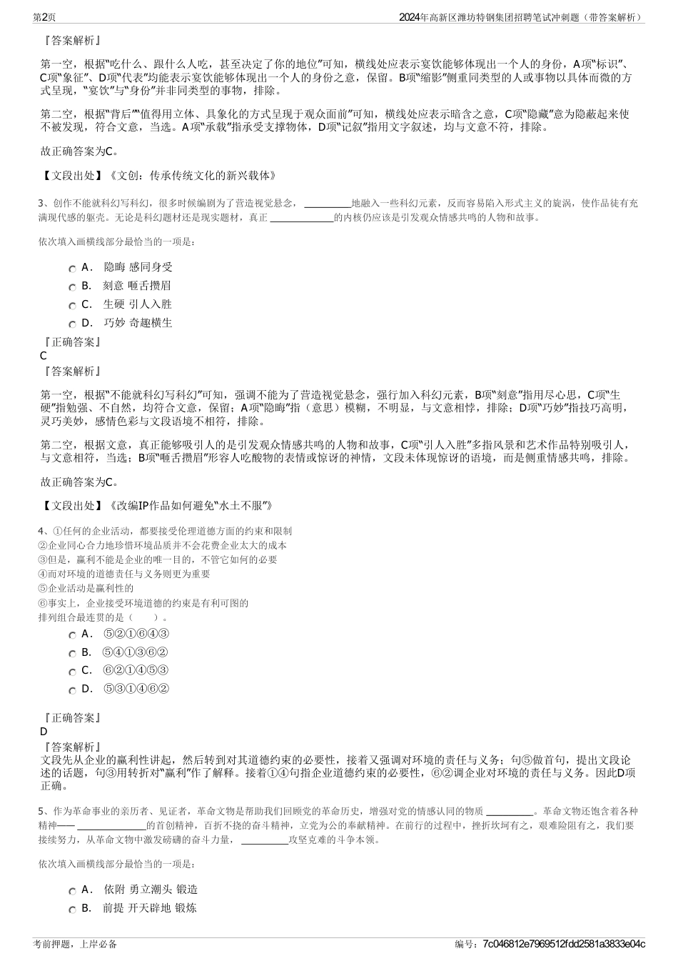 2024年高新区潍坊特钢集团招聘笔试冲刺题（带答案解析）_第2页