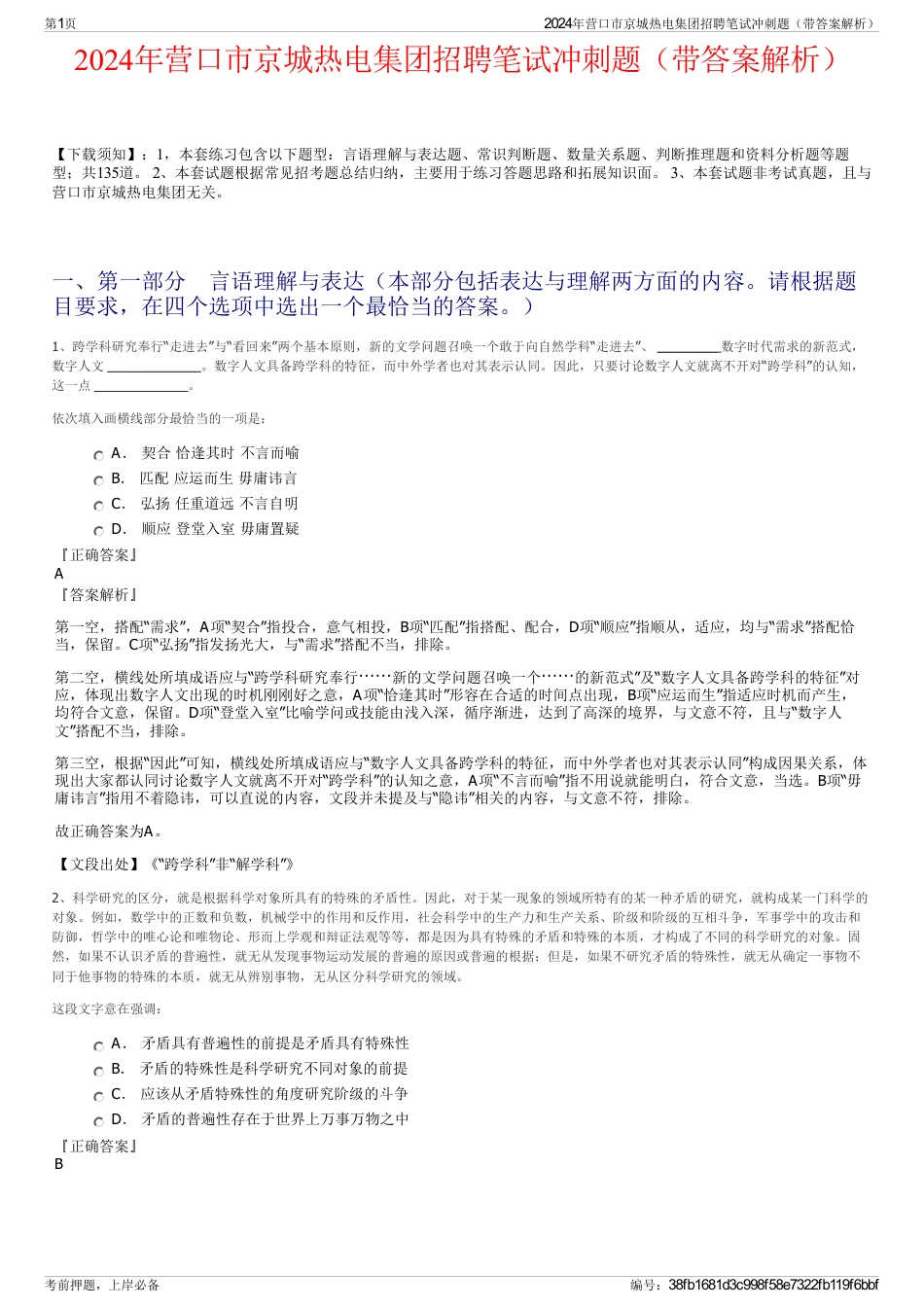 2024年营口市京城热电集团招聘笔试冲刺题（带答案解析）_第1页