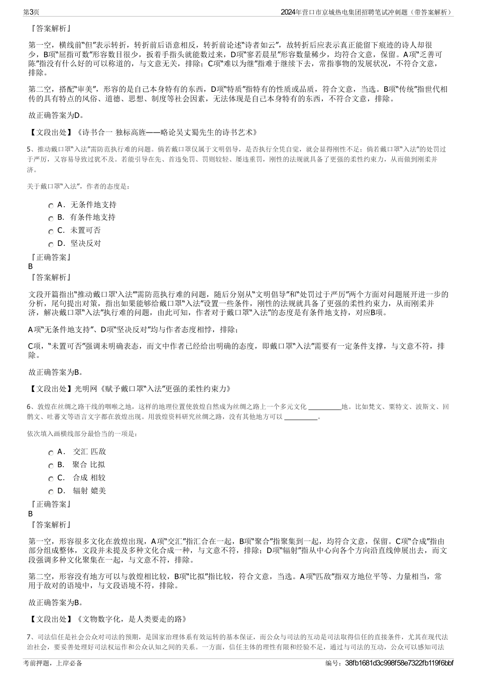 2024年营口市京城热电集团招聘笔试冲刺题（带答案解析）_第3页